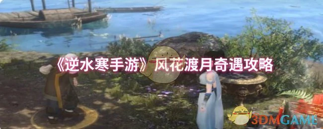 风花渡月奇遇攻略