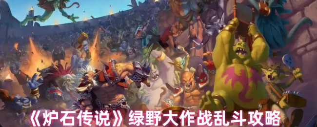 绿野大作战乱斗攻略