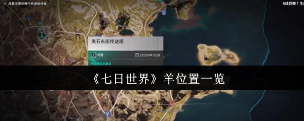 羊位置一览