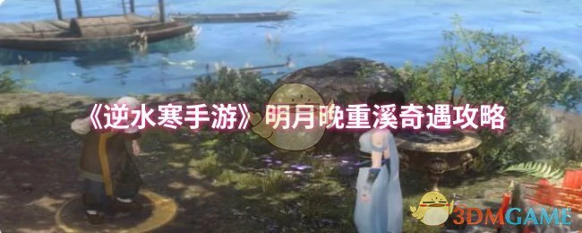 明月晚重溪奇遇攻略