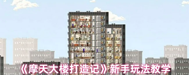 新手玩法教学