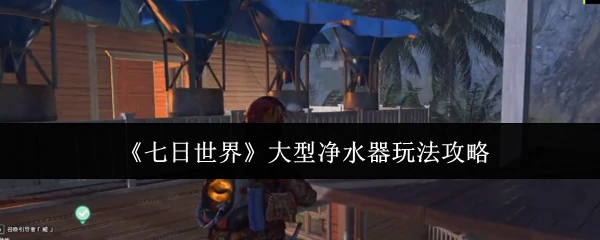 大型净水器玩法攻略