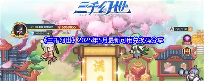 2025年5月最新可用兑换码分享