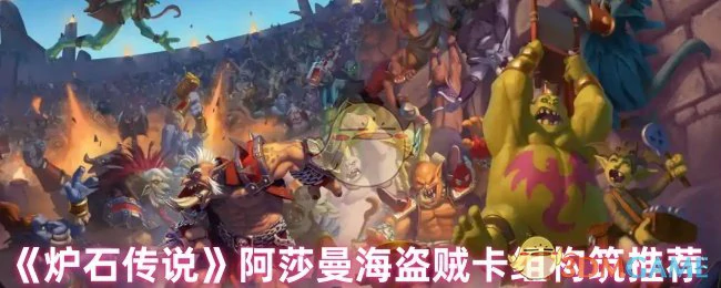 阿莎曼海盗贼卡组构筑推荐