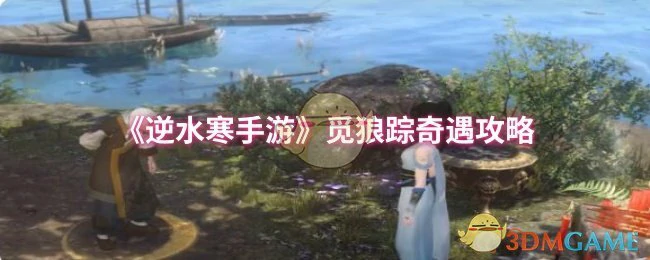 觅狼踪奇遇攻略