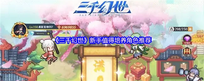 新手值得培养角色推荐