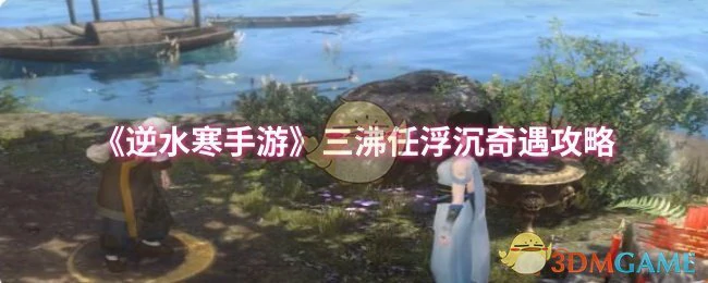 三沸任浮沉奇遇攻略