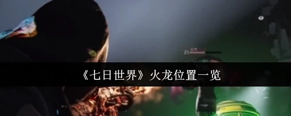 火龙位置一览
