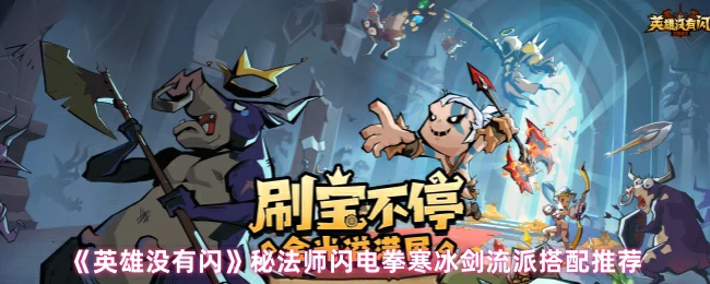 秘法师闪电拳寒冰剑流派搭配推荐