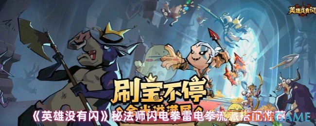 秘法师闪电拳雷电拳流派搭配推荐