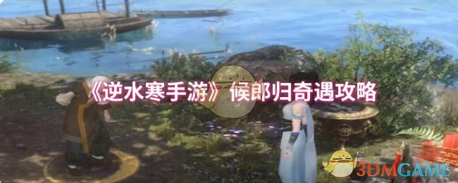 候郎归奇遇攻略