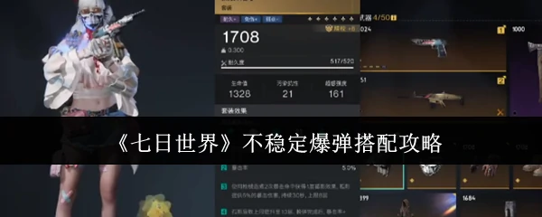 不稳定爆弹搭配攻略