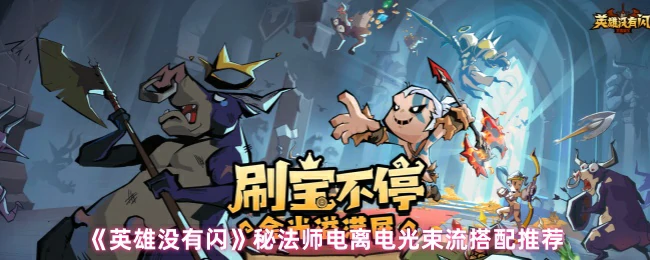 秘法师电离电光束流搭配推荐