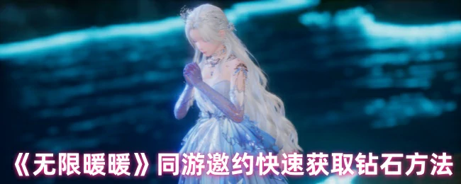 同游邀约快速获取钻石方法