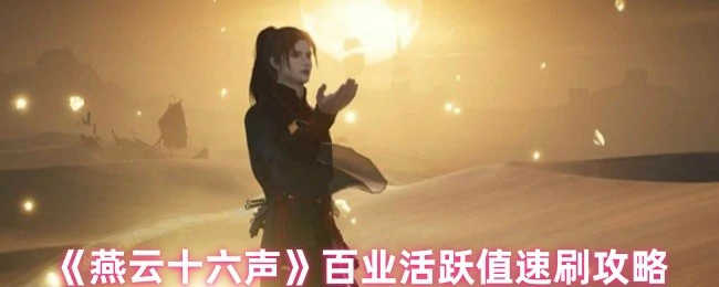 百业活跃值速刷攻略