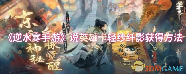 说英雄卡轻纱纤影获得方法