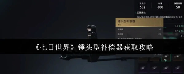 锤头型补偿器获取攻略