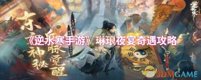 琳琅夜宴奇遇攻略