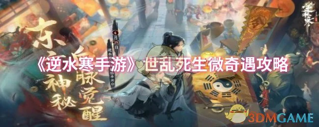 世乱死生微奇遇攻略
