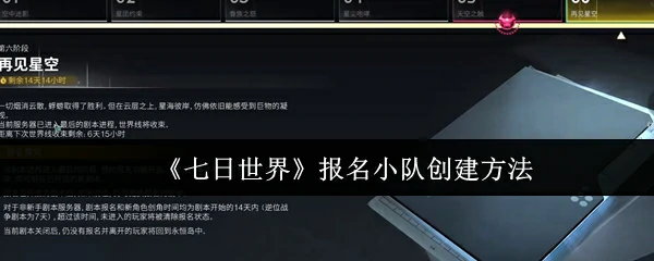 报名小队创建方法
