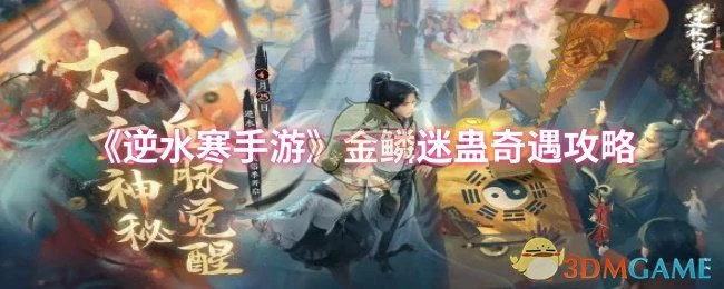 金鳞迷蛊奇遇攻略