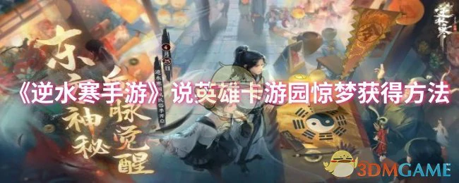 说英雄卡游园惊梦获得方法