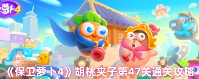 胡桃夹子第47关通关攻略