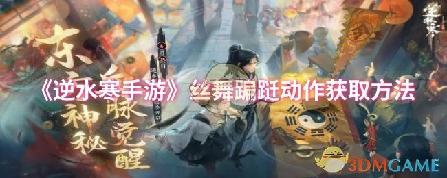 丝舞蹁跹动作获取方法