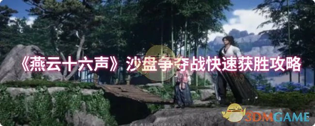 沙盘争夺战快速获胜攻略
