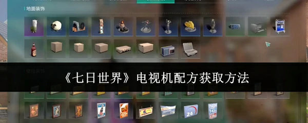 电视机配方获取方法