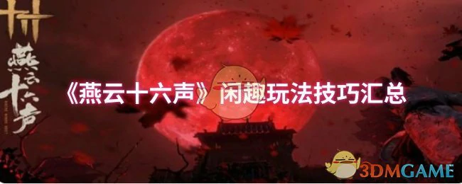 闲趣玩法技巧汇总