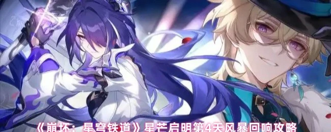 星芒启明第4天风暴回响攻略