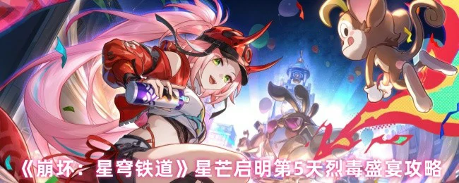 星芒启明第5天烈毒盛宴攻略