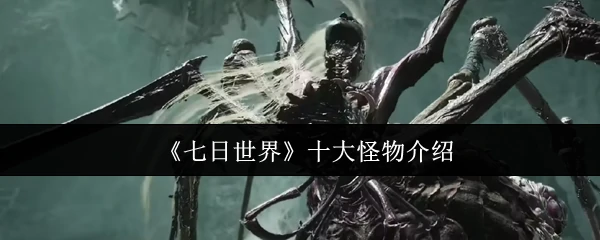 十大怪物介绍