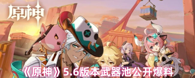 5.6版本武器池公开爆料