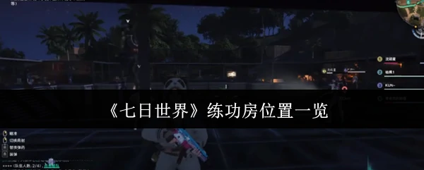 练功房位置一览