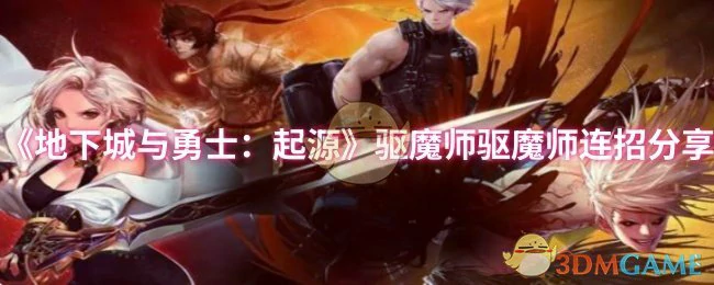 驱魔师连招分享