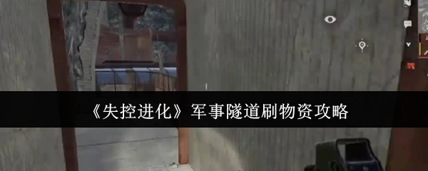 军事隧道刷物资攻略