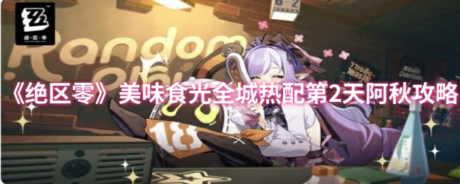 美味食光全城热配第2天阿秋攻略