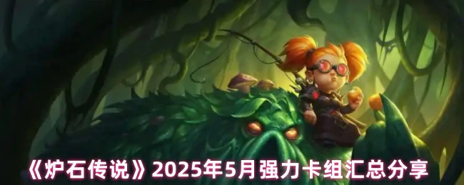 2025年5月强力卡组汇总分享