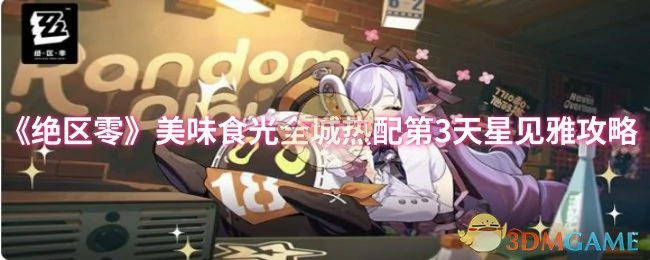 美味食光全城热配第3天星见雅攻略