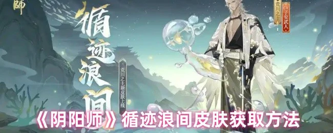 循迹浪间皮肤获取方法