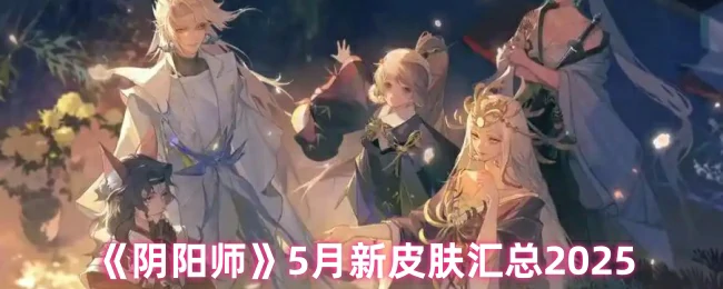 5月新皮肤汇总2025