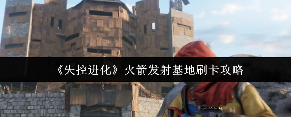 火箭发射基地刷卡攻略