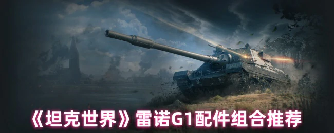 雷诺G1配件组合推荐