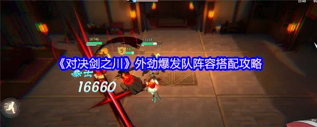 外劲爆发队阵容搭配