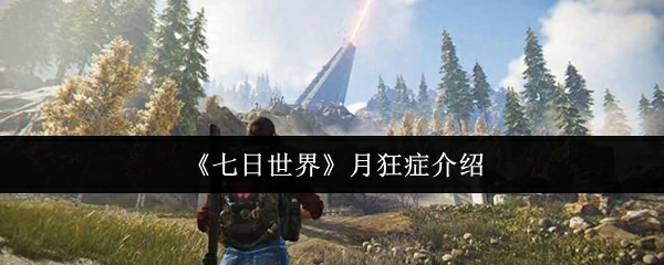 月狂症介绍