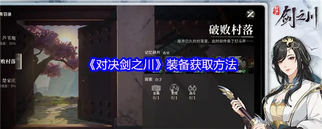 装备获取方法