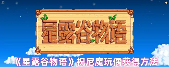 祝尼魔玩偶获得方法