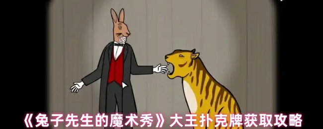 大王扑克牌获取攻略